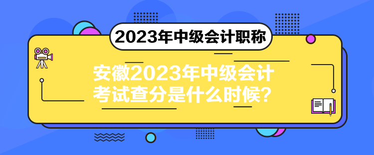 安徽2023年中級(jí)會(huì)計(jì)考試查分是什么時(shí)候？