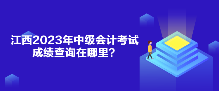 江西2023年中級會計考試成績查詢在哪里？