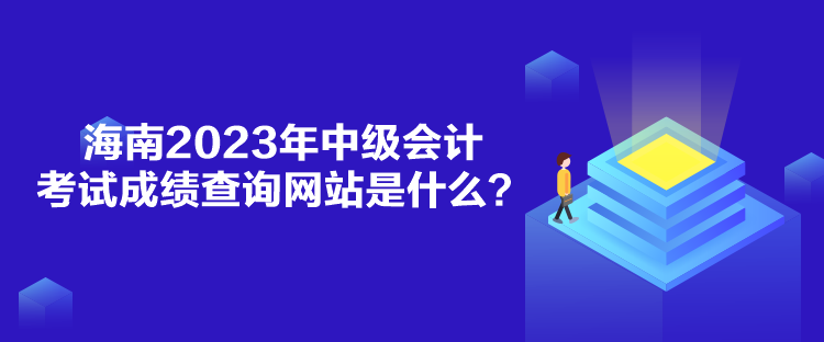 海南2023年中級(jí)會(huì)計(jì)考試成績(jī)查詢(xún)網(wǎng)站是什么？