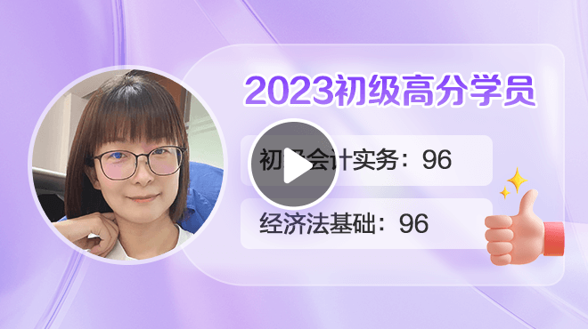 2023初級會計高分學(xué)員金亞平