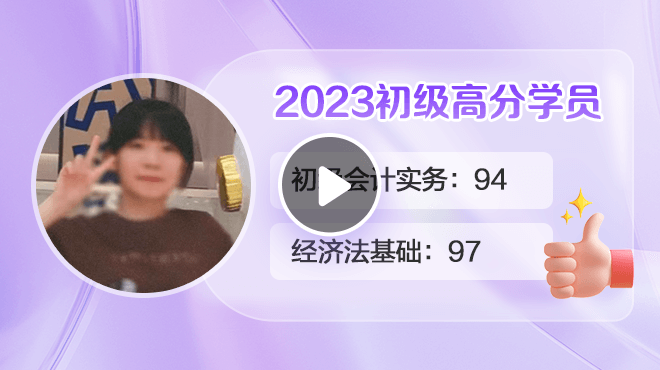 2023初級會計高分學(xué)員潘思蒙