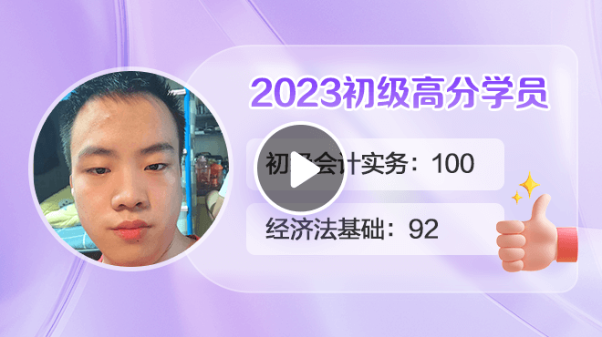 2023初級會計高分學(xué)員夏章楊