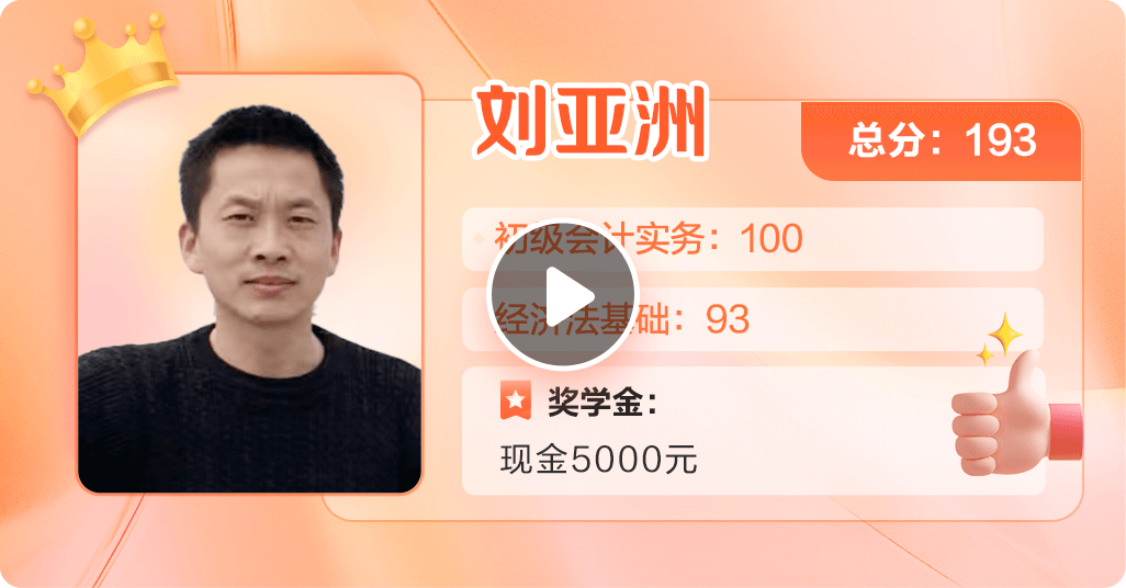 2023初級(jí)會(huì)計(jì)第一名劉亞洲