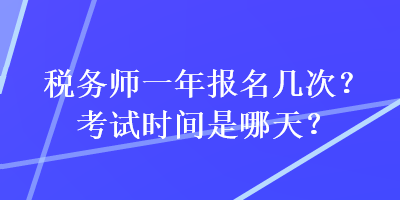 稅務師一年報名幾次？考試時間是哪天？