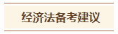 2024中級(jí)會(huì)計(jì)預(yù)習(xí)階段《經(jīng)濟(jì)法》各章節(jié)學(xué)習(xí)時(shí)長及備考建議