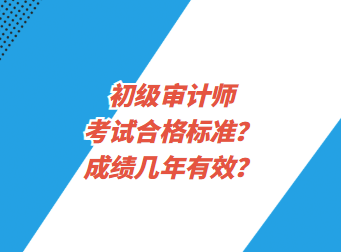 初級審計師考試合格標(biāo)準(zhǔn)？成績幾年有效？