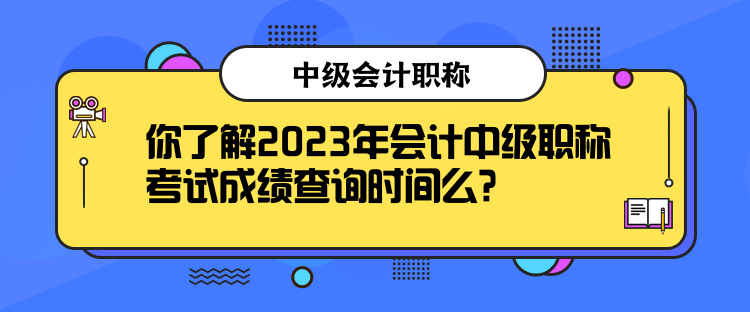 你了解2023年會(huì)計(jì)中級(jí)職稱(chēng)考試成績(jī)查詢(xún)時(shí)間么？