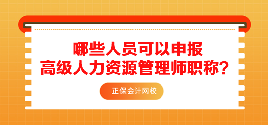 哪些人員可以申報(bào)高級(jí)人力資源管理師職稱？需要滿足什么條件？