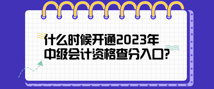 什么時(shí)候開通2023年中級會計(jì)資格查分入口？