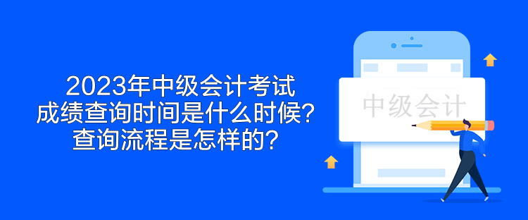 2023年中級(jí)會(huì)計(jì)考試成績(jī)查詢時(shí)間是什么時(shí)候？查詢流程是怎樣的？