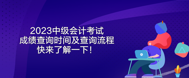 2023中級會計考試成績查詢時間及查詢流程 快來了解一下！