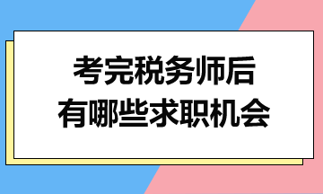 考完稅務(wù)師后，你有哪些求職機(jī)會