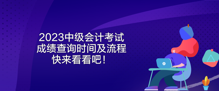 2023中級會計考試成績查詢時間及流程 快來看看吧！