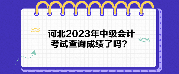 河北2023年中級(jí)會(huì)計(jì)考試查詢成績(jī)了嗎？