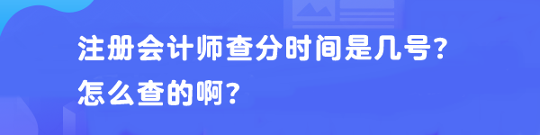 注冊(cè)會(huì)計(jì)師查分時(shí)間是幾號(hào)？怎么查的?。? suffix=