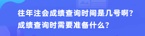 往年注會(huì)成績(jī)查詢時(shí)間是幾號(hào)??？成績(jī)查詢時(shí)需要準(zhǔn)備什么？