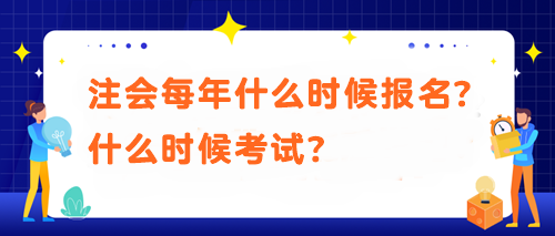 注會(huì)每年什么時(shí)候報(bào)名？什么時(shí)候考試？