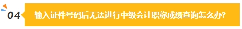 2023中級會計成績公布在即 除了坐等查分我們還能做些什么？