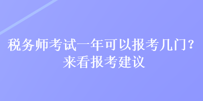 稅務師考試一年可以報考幾門？來看報考建議