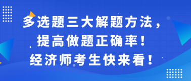 多選題三大解題方法，提高做題正確率！經(jīng)濟師考生快來看！