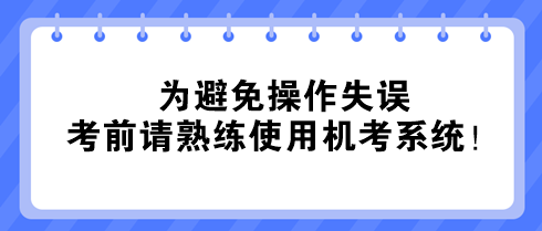 @中級經(jīng)濟(jì)師考生：為避免操作失誤 考前請熟練使用機(jī)考系統(tǒng)！