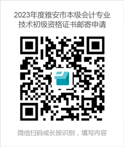 四川雅安發(fā)布2023初級會計資格證書領(lǐng)取通知