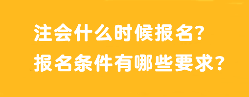 注會什么時候報名？報名條件有哪些要求？