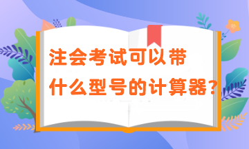 注會考試可以帶什么型號的計算器？