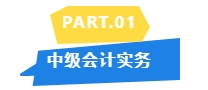 2024中級教材未公布哪些章節(jié)是重點？看歷年分值分布！