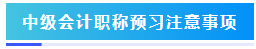 預(yù)習(xí)階段如何準(zhǔn)備2024年中級(jí)會(huì)計(jì)職稱(chēng)考試？