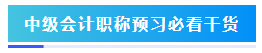 預(yù)習(xí)階段如何準(zhǔn)備2024年中級(jí)會(huì)計(jì)職稱(chēng)考試？