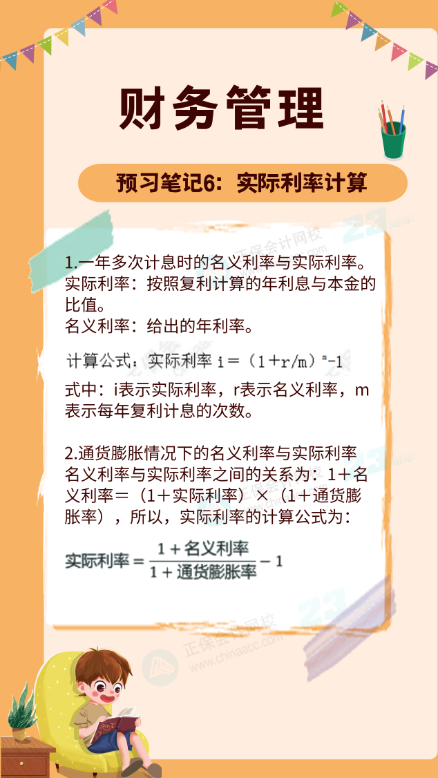 【預(yù)習(xí)筆記】中級(jí)會(huì)計(jì)教材公布前十篇精華筆記-財(cái)務(wù)管理6