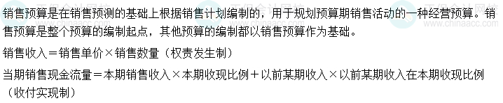 2024中級會計財務(wù)管理預(yù)習(xí)階段必看知識點：銷售預(yù)算