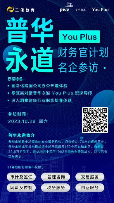 深入洞察財(cái)經(jīng)行業(yè)！正保邀你一起走進(jìn)普華永道！