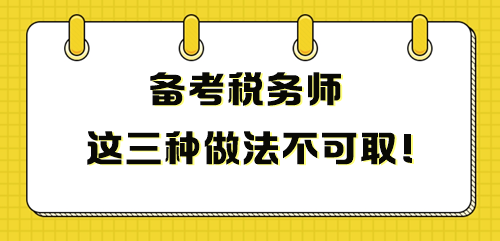 備考稅務(wù)師這三種做法不可取 影響成績(jī)！