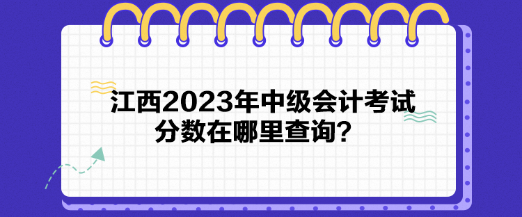 江西2023年中級會計考試分?jǐn)?shù)在哪里查詢？