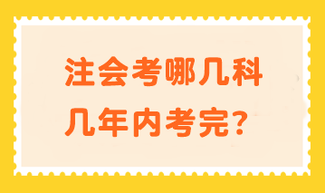 注會考哪幾科幾年內(nèi)考完？