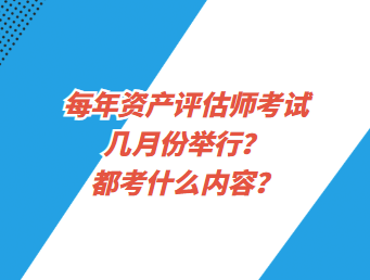 每年資產(chǎn)評(píng)估師考試幾月份舉行？都考什么內(nèi)容？