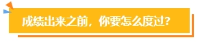 2023中級會計考試查分在即 遇到“查分陷阱”一定要警惕！