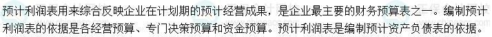 2024中級會計財務管理預習階段必看知識點：預計利潤表的編制