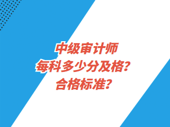 中級審計師每科多少分及格？合格標(biāo)準(zhǔn)？