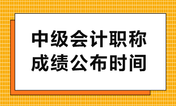 中級查分入口幾點開通？