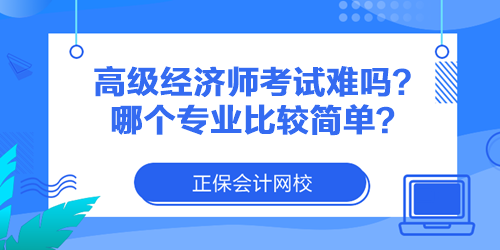 高級(jí)經(jīng)濟(jì)師考試難嗎？哪個(gè)專業(yè)比較簡(jiǎn)單？