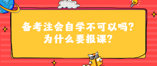 備考注會自學不可以嗎？為什么要報課？