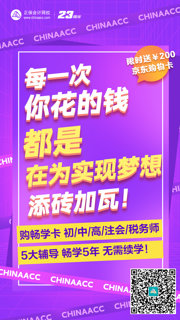 為夢想添磚加瓦！網(wǎng)校暢學(xué)卡 5大輔導(dǎo)暢學(xué)5年 實現(xiàn)夢想從初級會計開始！