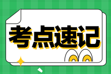 2023年稅務(wù)師《涉稅服務(wù)相關(guān)法律》考前速記！