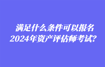 2024年資產(chǎn)評(píng)估師報(bào)名時(shí)間你知道嗎？