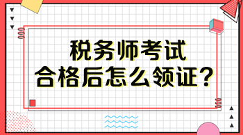 稅務(wù)師考試合格后怎么領(lǐng)證？