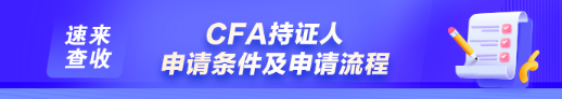 如何申請成為CFA持證人？通過CFA三級考試就是持證人了嗎？