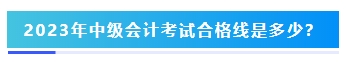 2023年中級會計考試60分及格嗎？分數夠就能拿證嗎？